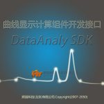 HY-DataAnaly曲線顯示計算組件